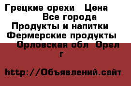 Грецкие орехи › Цена ­ 500 - Все города Продукты и напитки » Фермерские продукты   . Орловская обл.,Орел г.